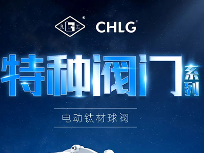 工业更高端 立异更汹涌-美高梅集团4688am特种阀门